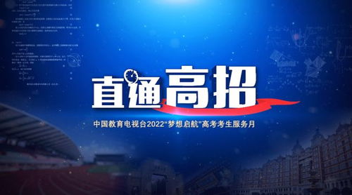 直通高招 中国教育电视台开启全方位招生服务咨询
